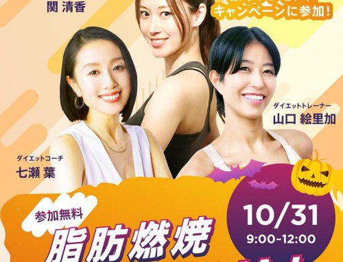 オンラインで無料で参加できる脂肪燃焼イベント！