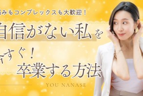 【YouTube公開】自信がない私を”今すぐ”卒業する３つのポイント