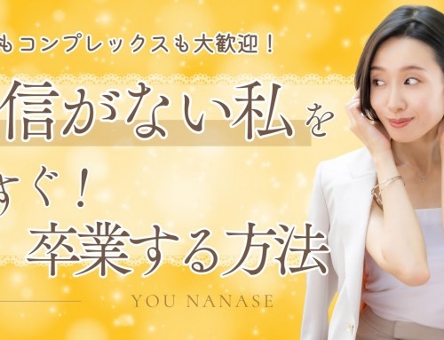 【YouTube公開】自信がない私を”今すぐ”卒業する３つのポイント